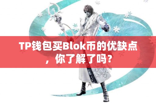TP钱包买Blok币的优缺点，你了解了吗？