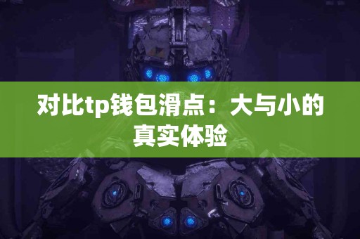 对比tp钱包滑点：大与小的真实体验