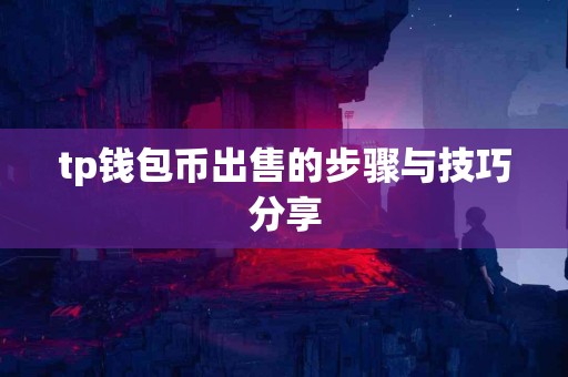tp钱包币出售的步骤与技巧分享