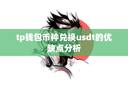 tp钱包币种兑换usdt的优缺点分析