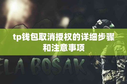 tp钱包取消授权的详细步骤和注意事项