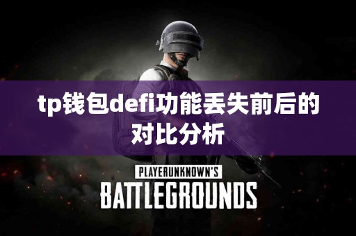 tp钱包defi功能丢失前后的对比分析