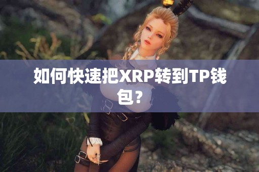 如何快速把XRP转到TP钱包？