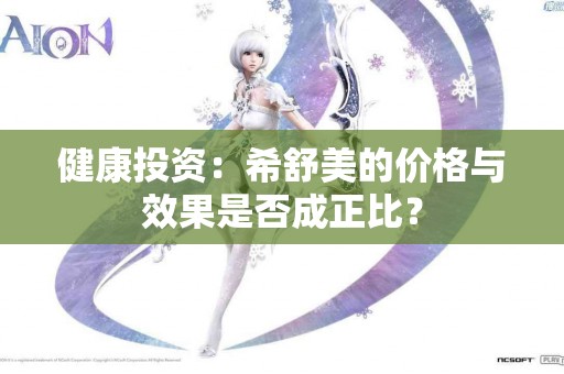 健康投资：希舒美的价格与效果是否成正比？