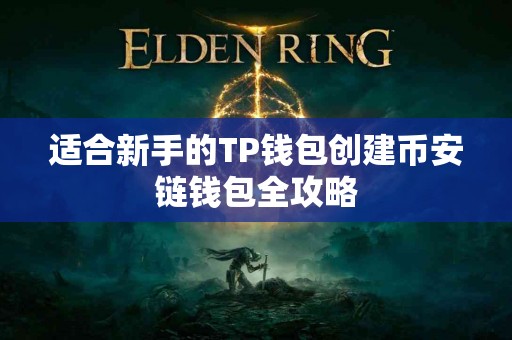 适合新手的TP钱包创建币安链钱包全攻略