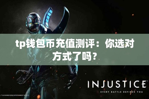 tp钱包币充值测评：你选对方式了吗？