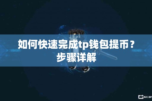 如何快速完成tp钱包提币？步骤详解