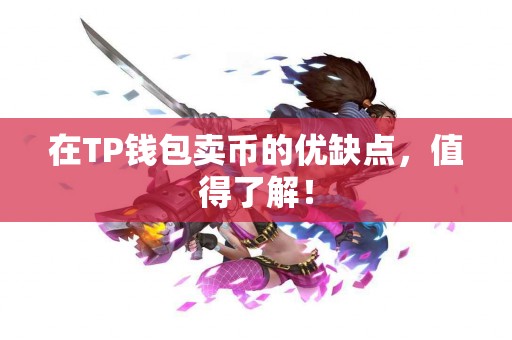 在TP钱包卖币的优缺点，值得了解！