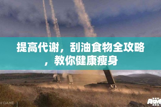 提高代谢，刮油食物全攻略，教你健康瘦身