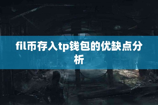 fil币存入tp钱包的优缺点分析