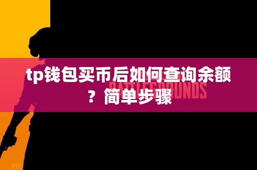 tp钱包买币后如何查询余额？简单步骤