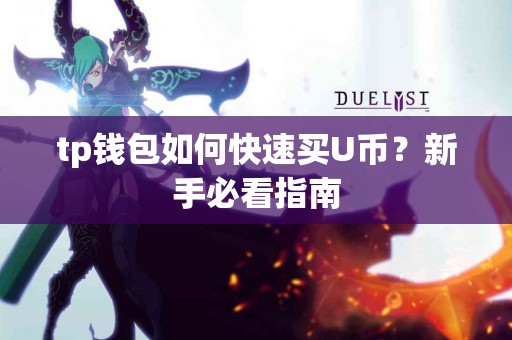 tp钱包如何快速买U币？新手必看指南