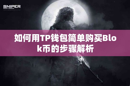 如何用TP钱包简单购买Blok币的步骤解析