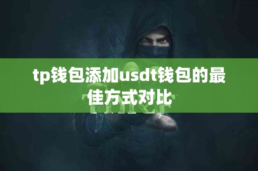 tp钱包添加usdt钱包的最佳方式对比