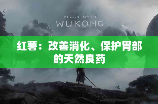 红薯：改善消化、保护胃部的天然良药