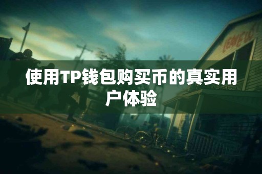使用TP钱包购买币的真实用户体验