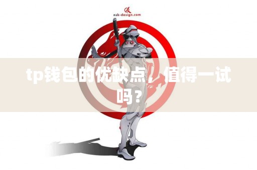 tp钱包的优缺点，值得一试吗？