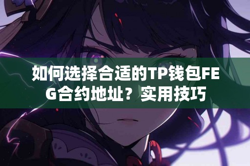 如何选择合适的TP钱包FEG合约地址？实用技巧