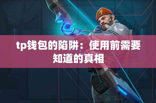 tp钱包的陷阱：使用前需要知道的真相