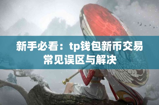 新手必看：tp钱包新币交易常见误区与解决