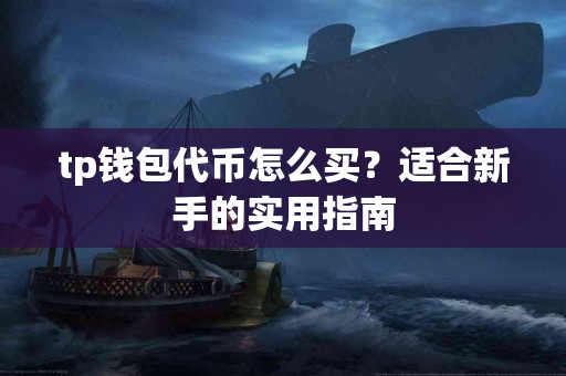 tp钱包代币怎么买？适合新手的实用指南