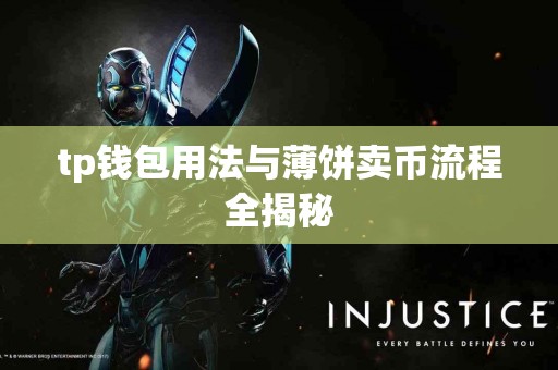 tp钱包用法与薄饼卖币流程全揭秘