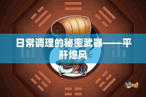 日常调理的秘密武器——平肝熄风