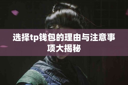 选择tp钱包的理由与注意事项大揭秘
