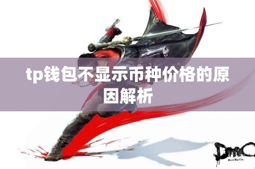 tp钱包不显示币种价格的原因解析