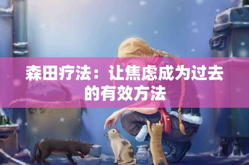 森田疗法：让焦虑成为过去的有效方法