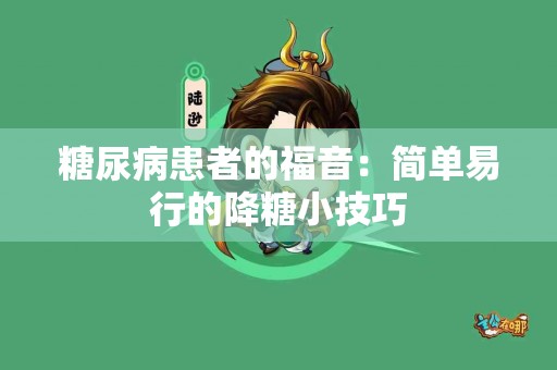 糖尿病患者的福音：简单易行的降糖小技巧