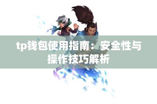 tp钱包使用指南：安全性与操作技巧解析