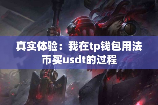 真实体验：我在tp钱包用法币买usdt的过程