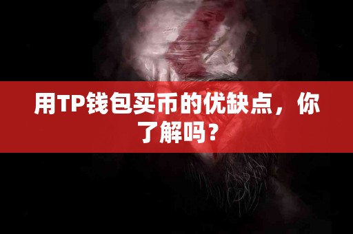 用TP钱包买币的优缺点，你了解吗？