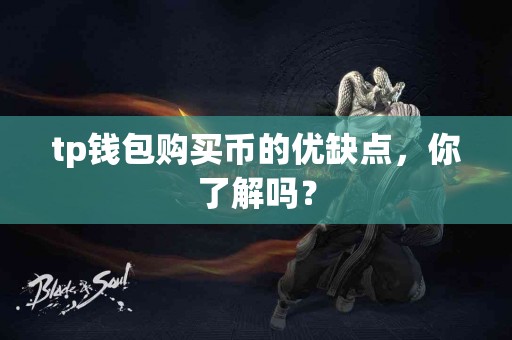 tp钱包购买币的优缺点，你了解吗？
