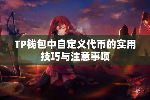 TP钱包中自定义代币的实用技巧与注意事项