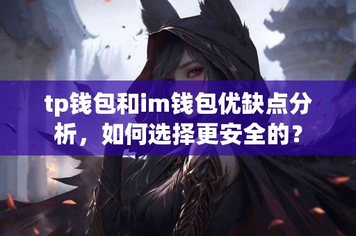 tp钱包和im钱包优缺点分析，如何选择更安全的？