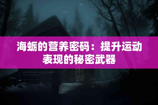 海蛎的营养密码：提升运动表现的秘密武器