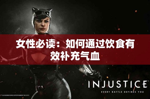 女性必读：如何通过饮食有效补充气血