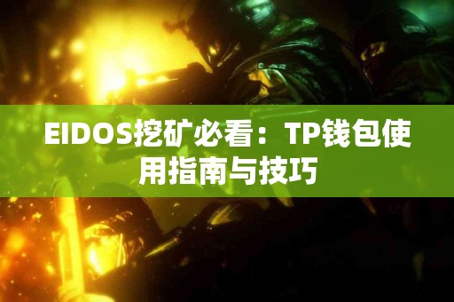 EIDOS挖矿必看：TP钱包使用指南与技巧