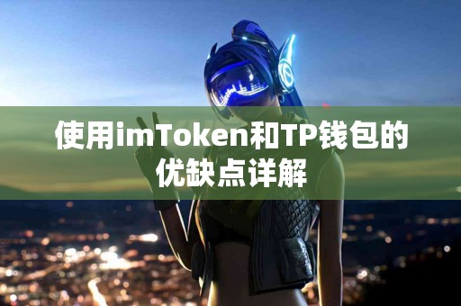 使用imToken和TP钱包的优缺点详解