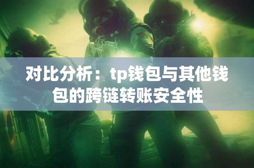 对比分析：tp钱包与其他钱包的跨链转账安全性