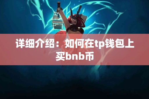 详细介绍：如何在tp钱包上买bnb币