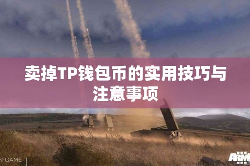 卖掉TP钱包币的实用技巧与注意事项