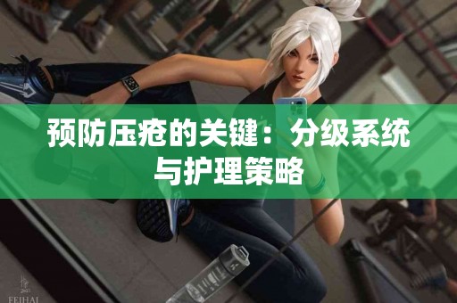 预防压疮的关键：分级系统与护理策略