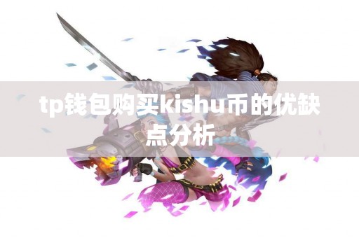 tp钱包购买kishu币的优缺点分析