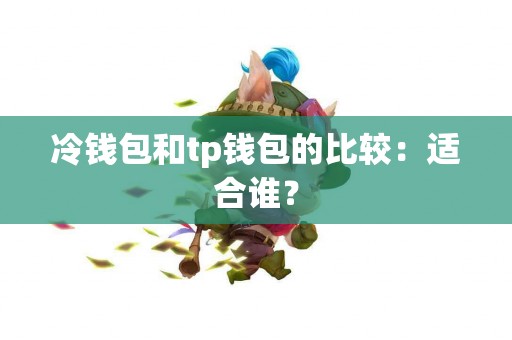 冷钱包和tp钱包的比较：适合谁？