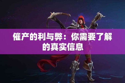 催产的利与弊：你需要了解的真实信息