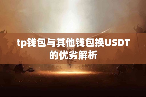 tp钱包与其他钱包换USDT的优劣解析