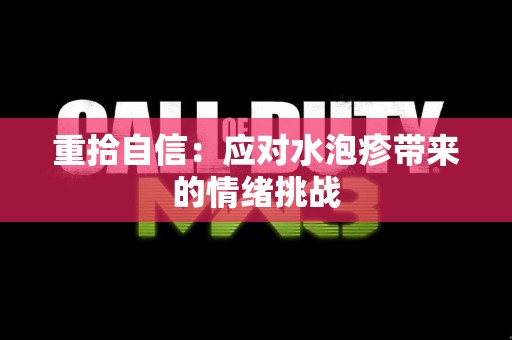 重拾自信：应对水泡疹带来的情绪挑战